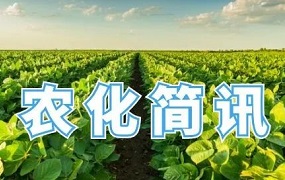 【全球农化简讯第57期】欧洲化肥市场削减25%产能；草甘膦弱化 其他涨跌分化；复合肥继续下探；拜耳继续向俄出售种子；黄磷大幅上行