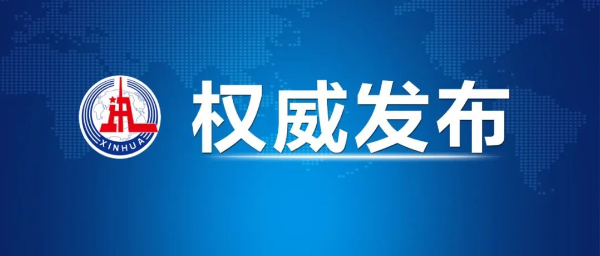 1677050199116323.jpg 权威发布600.jpg